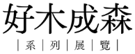 一起向前走－好木成森系列展覽