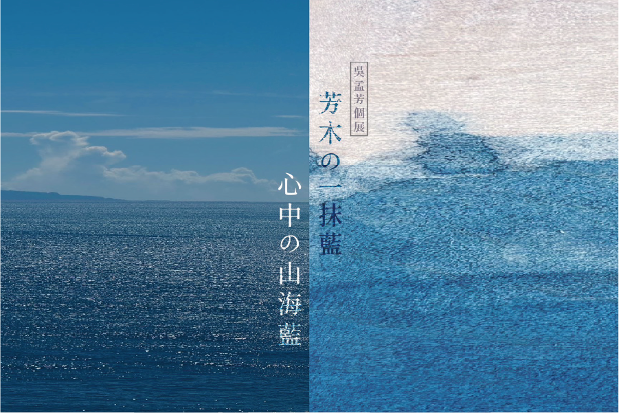 芳木の一抹藍・心中の山海藍｜吳孟芳個展